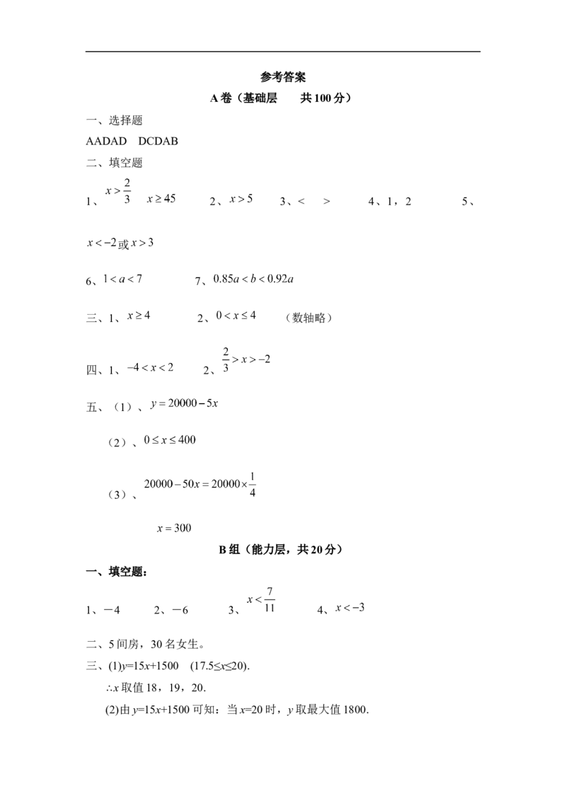 《一元一次不等式和一元一次不等式组》单元练习_1、初中学习资料_4-2、数学_北师大版_北师大版初中数学8下_八年级下学期数学北师大版历年综合试题