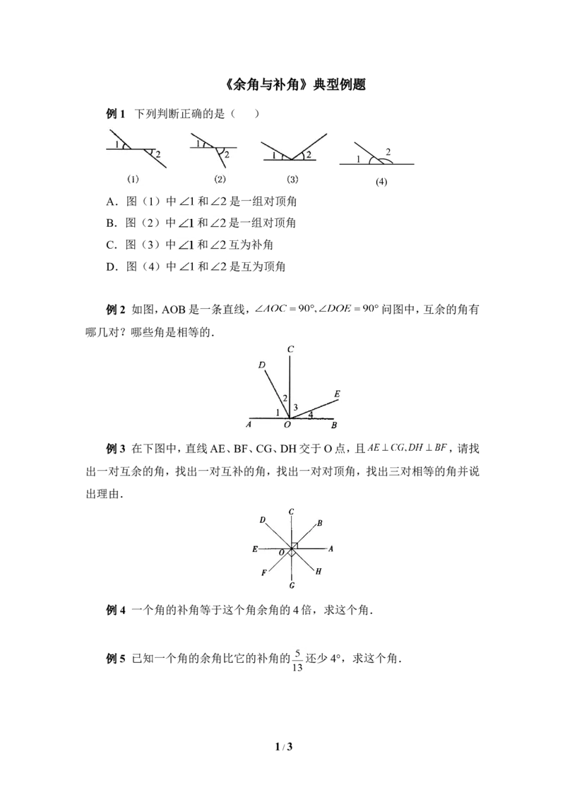 《余角与补角》典型例题_1、初中学习资料_4-2、数学_北师大版_北师大版初中数学7下_北师大版初中数学7下_七年级下学期数学北师大单元测试_第二章相交线与平行线