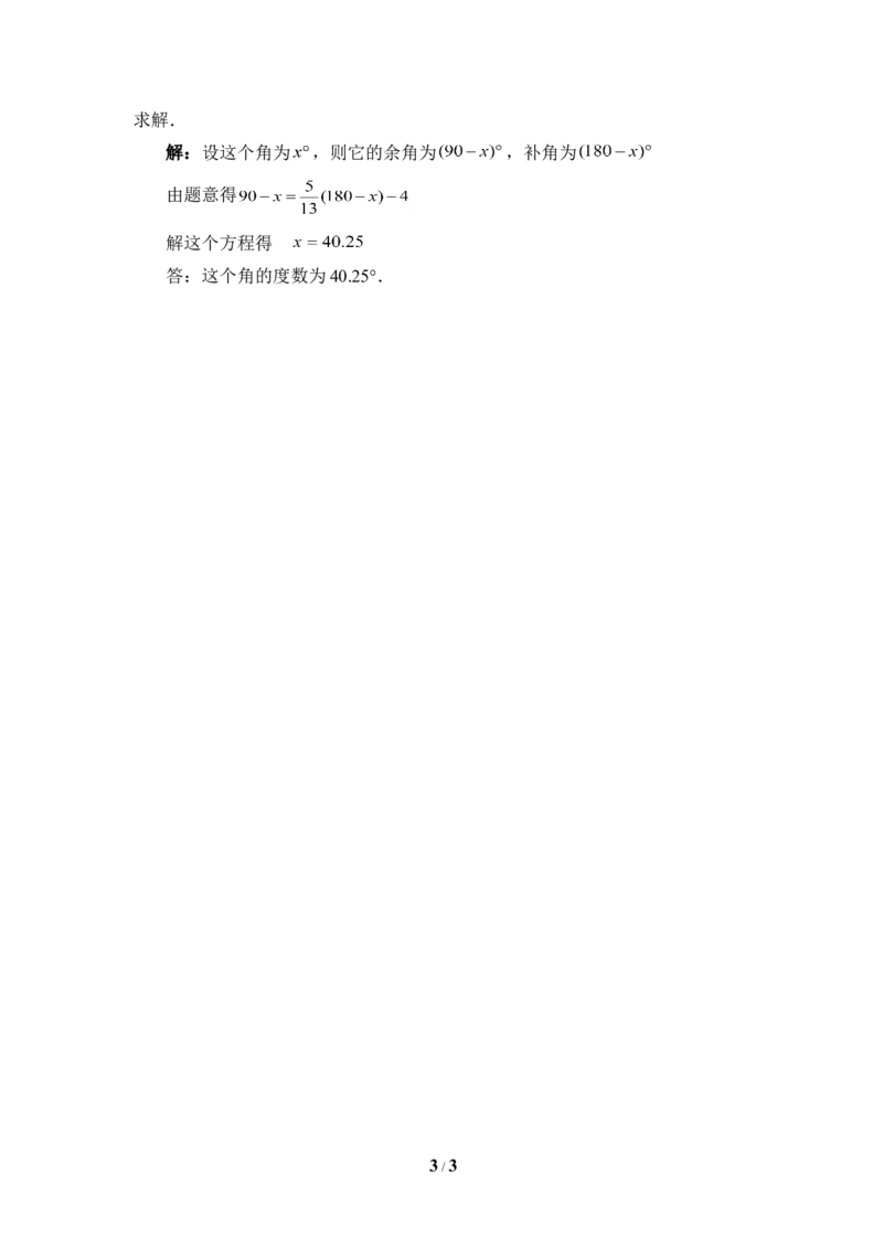 《余角与补角》典型例题_1、初中学习资料_4-2、数学_北师大版_北师大版初中数学7下_北师大版初中数学7下_七年级下学期数学北师大单元测试_第二章相交线与平行线