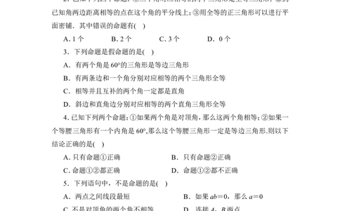 《定义与命题》拓展训练_1、初中学习资料_4-2、数学_北师大版_北师大版初中数学8上_八年级上学期数学北师大版单元测试题_第七章平行线的证明