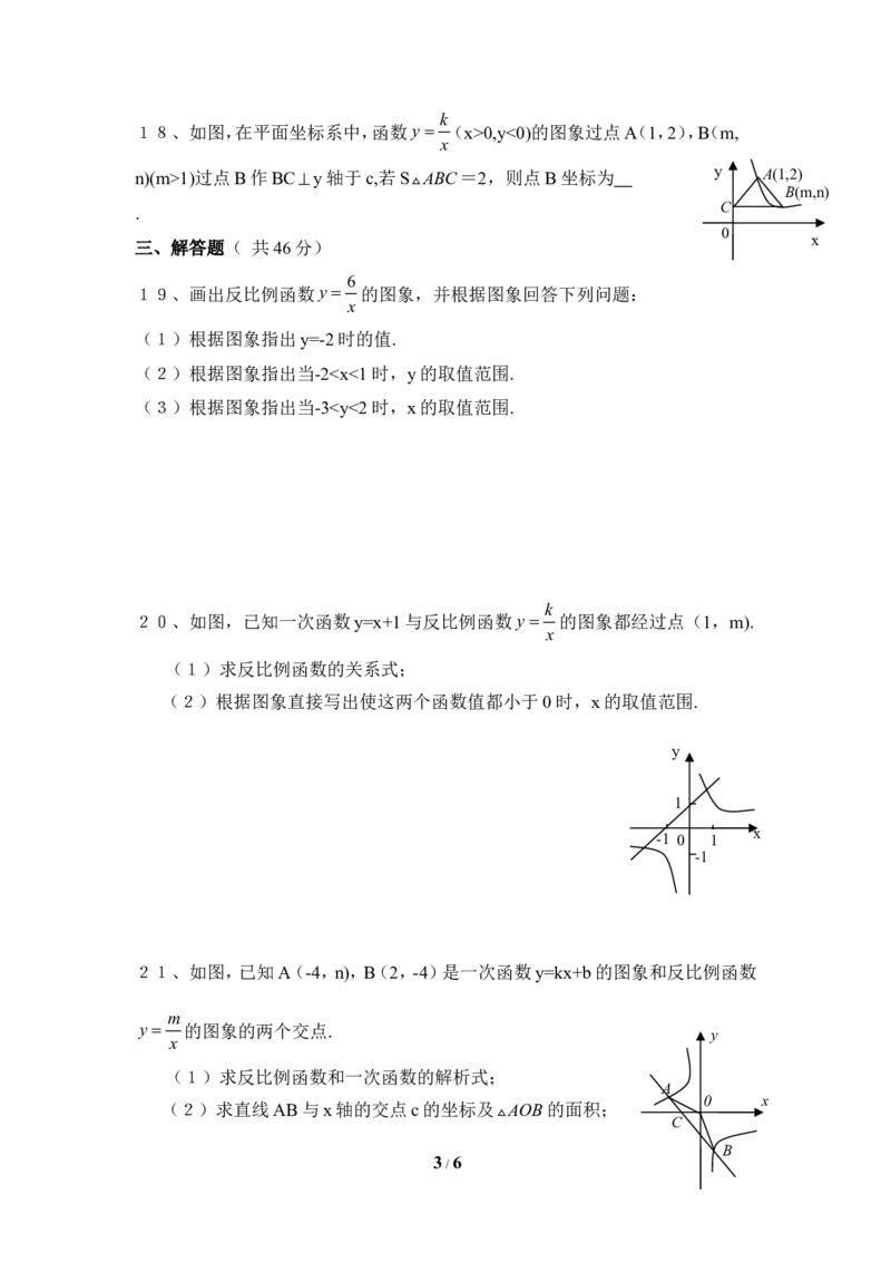 《反比例函数》单元测试2_1、初中学习资料_4-2、数学_北师大版_北师大版初中数学9上_9年级上学期数学北师大单元习题_第六章反比例函数