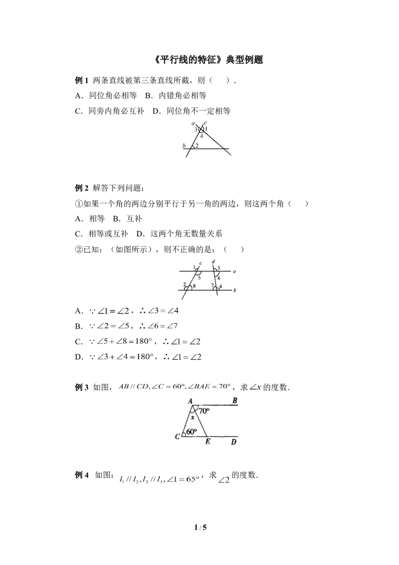 《平行线的性质》典型例题1_1、初中学习资料_4-2、数学_北师大版_北师大版初中数学7下_北师大版初中数学7下_七年级下学期数学北师大单元测试_第二章相交线与平行线