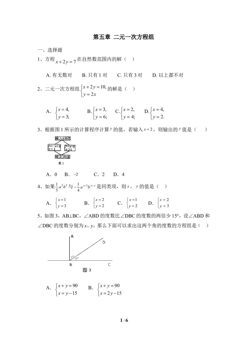 《二元一次方程组》单元测试4_1、初中学习资料_4-2、数学_北师大版_北师大版初中数学8上_八年级上学期数学北师大版单元测试题_第五章二元一次方程组