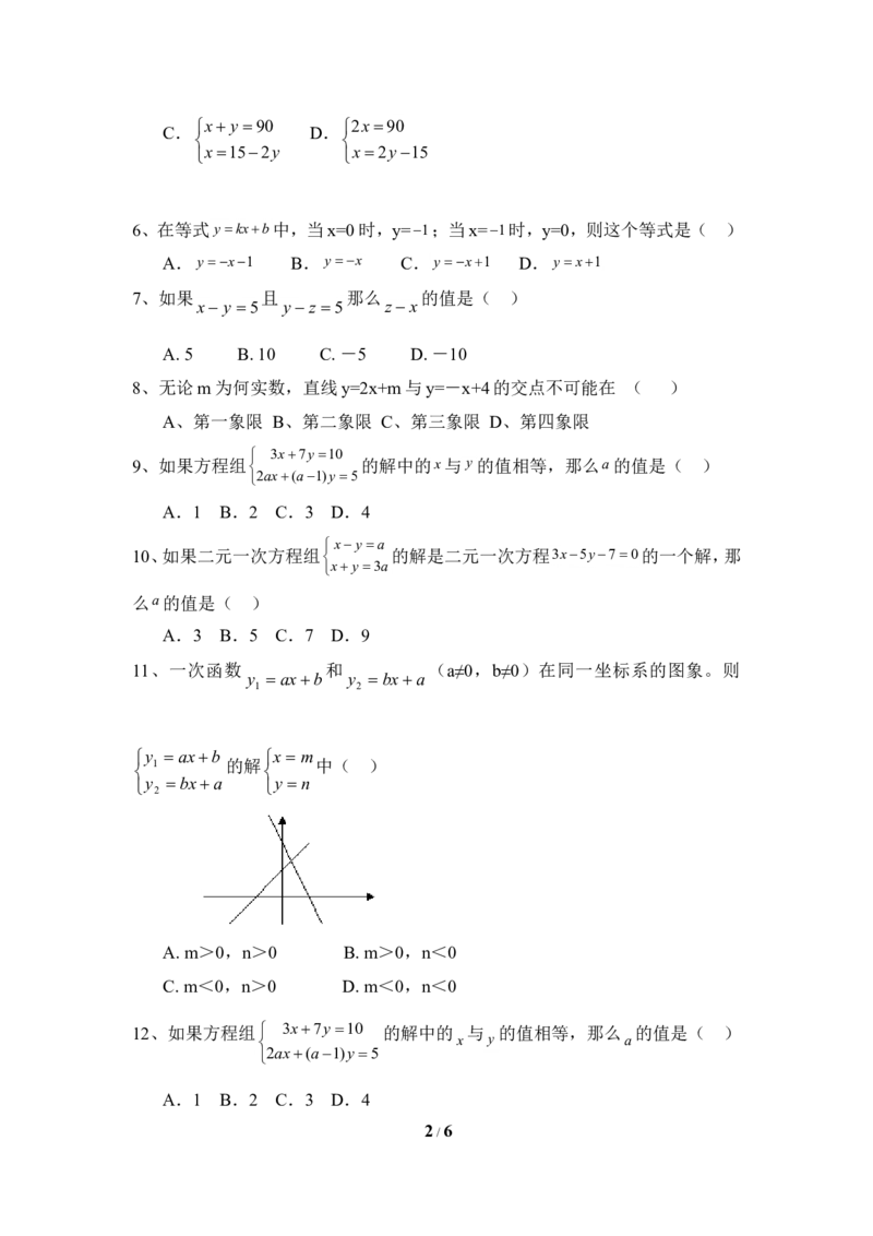 《二元一次方程组》单元测试4_1、初中学习资料_4-2、数学_北师大版_北师大版初中数学8上_八年级上学期数学北师大版单元测试题_第五章二元一次方程组
