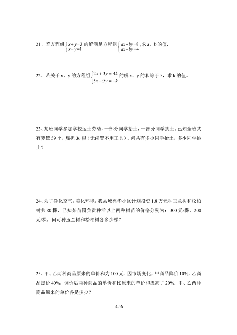 《二元一次方程组》单元测试4_1、初中学习资料_4-2、数学_北师大版_北师大版初中数学8上_八年级上学期数学北师大版单元测试题_第五章二元一次方程组