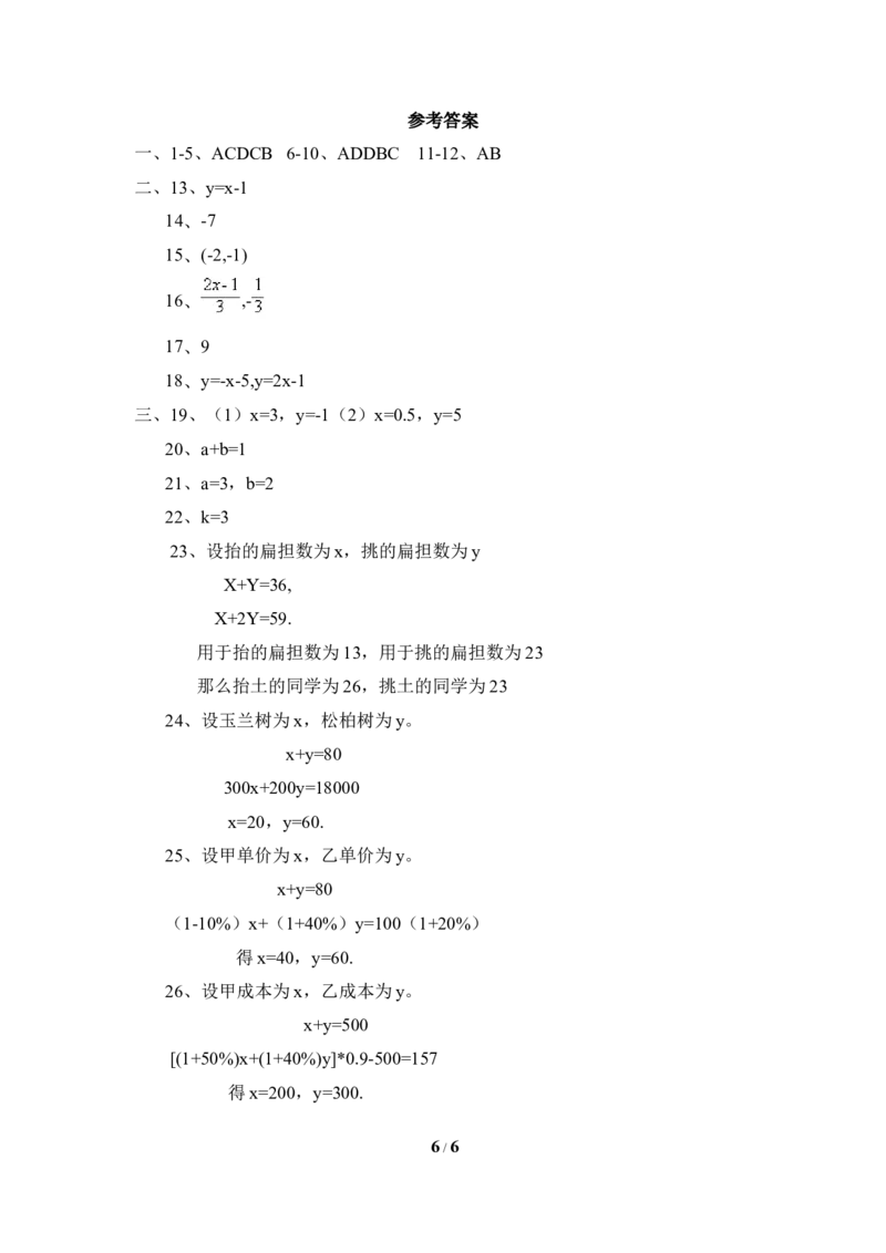 《二元一次方程组》单元测试4_1、初中学习资料_4-2、数学_北师大版_北师大版初中数学8上_八年级上学期数学北师大版单元测试题_第五章二元一次方程组