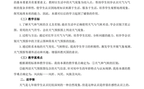 《多变的天气》说课稿_1、初中学习资料_2024秋改版_七上地理最新版课件_说课稿