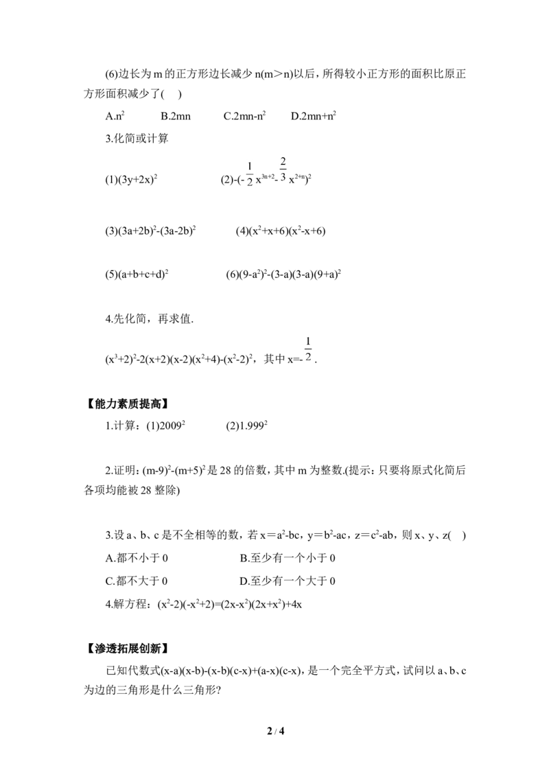《完全平方公式》综合训练_1、初中学习资料_4-2、数学_北师大版_北师大版初中数学7下_北师大版初中数学7下_七年级下学期数学北师大单元测试_第一章整式的乘除