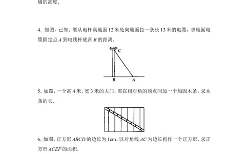 《勾股定理的应用》同步练习1_1、初中学习资料_4-2、数学_北师大版_北师大版初中数学8上_八年级上学期数学北师大版单元测试题_第一章勾股定理