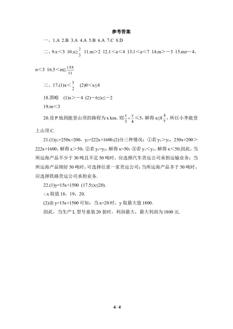 《一元一次不等式和一元一次不等式组》单元测试1_20191122103409_1、初中学习资料_4-2、数学_北师大版_北师大版初中数学8下_八年级下学期数学北师大版历年综合试题