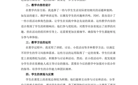 《友谊的真谛》教学反思_1、初中学习资料_2024秋改版_七上最新版道德课件_备课资源_教学反思