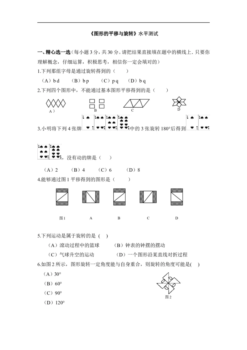 《图形的平移与旋转》水平测试_1、初中学习资料_4-2、数学_北师大版_北师大版初中数学8下_八年级下学期数学北师大版历年综合试题