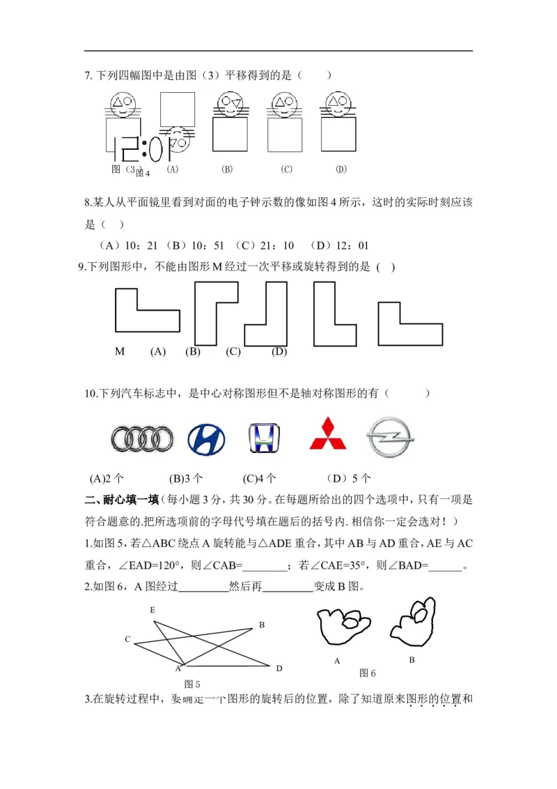 《图形的平移与旋转》水平测试_1、初中学习资料_4-2、数学_北师大版_北师大版初中数学8下_八年级下学期数学北师大版历年综合试题