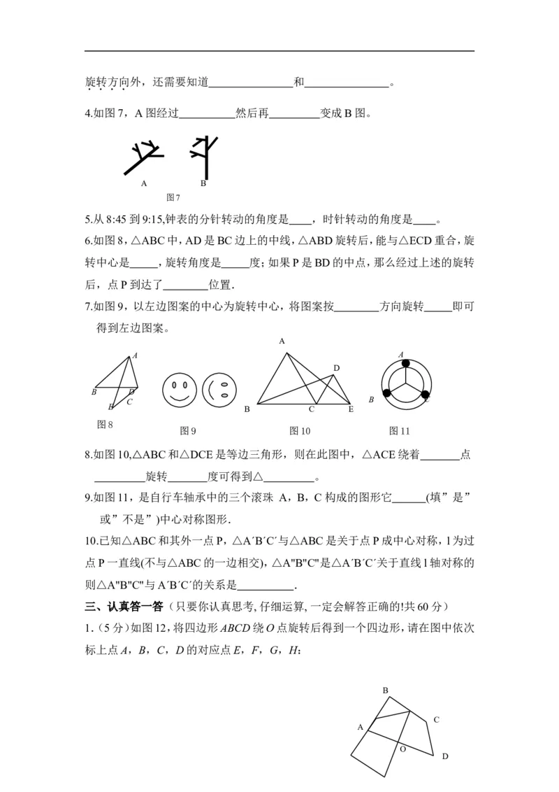 《图形的平移与旋转》水平测试_1、初中学习资料_4-2、数学_北师大版_北师大版初中数学8下_八年级下学期数学北师大版历年综合试题