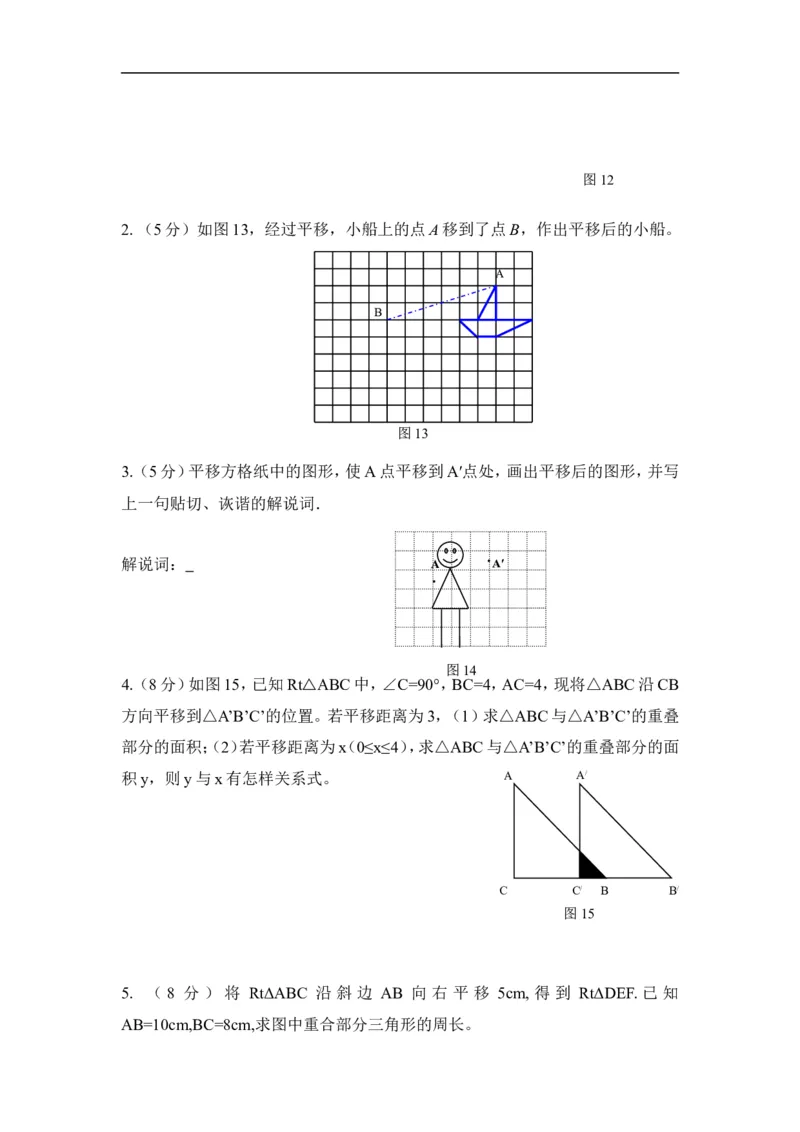 《图形的平移与旋转》水平测试_1、初中学习资料_4-2、数学_北师大版_北师大版初中数学8下_八年级下学期数学北师大版历年综合试题