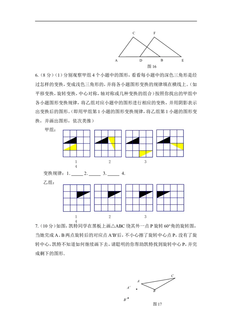 《图形的平移与旋转》水平测试_1、初中学习资料_4-2、数学_北师大版_北师大版初中数学8下_八年级下学期数学北师大版历年综合试题
