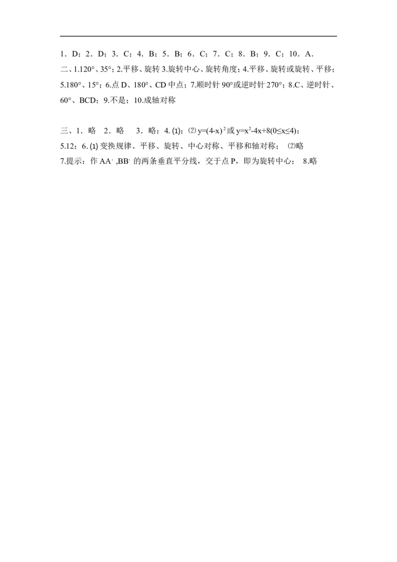 《图形的平移与旋转》水平测试_1、初中学习资料_4-2、数学_北师大版_北师大版初中数学8下_八年级下学期数学北师大版历年综合试题