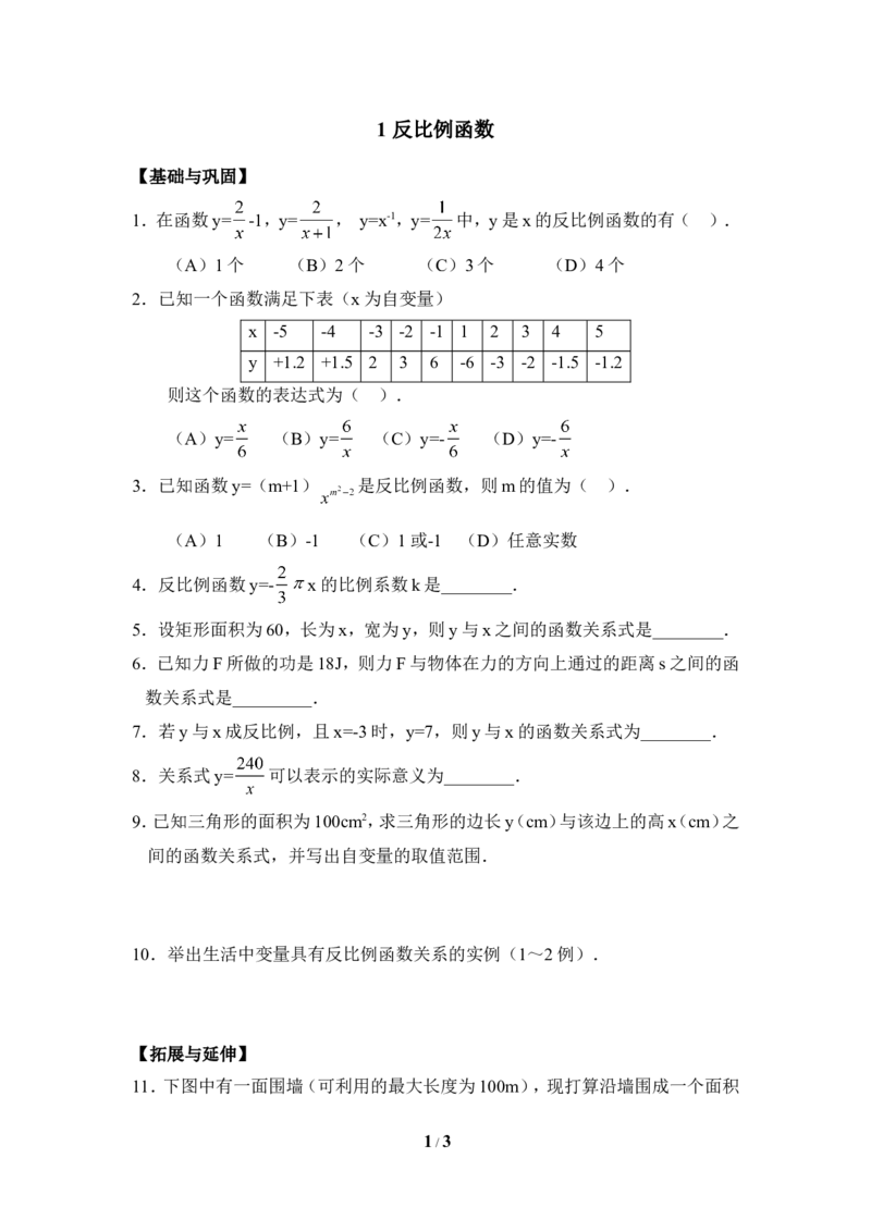 《反比例函数》分层练习_1、初中学习资料_4-2、数学_北师大版_北师大版初中数学9上_9年级上学期数学北师大单元习题_第六章反比例函数