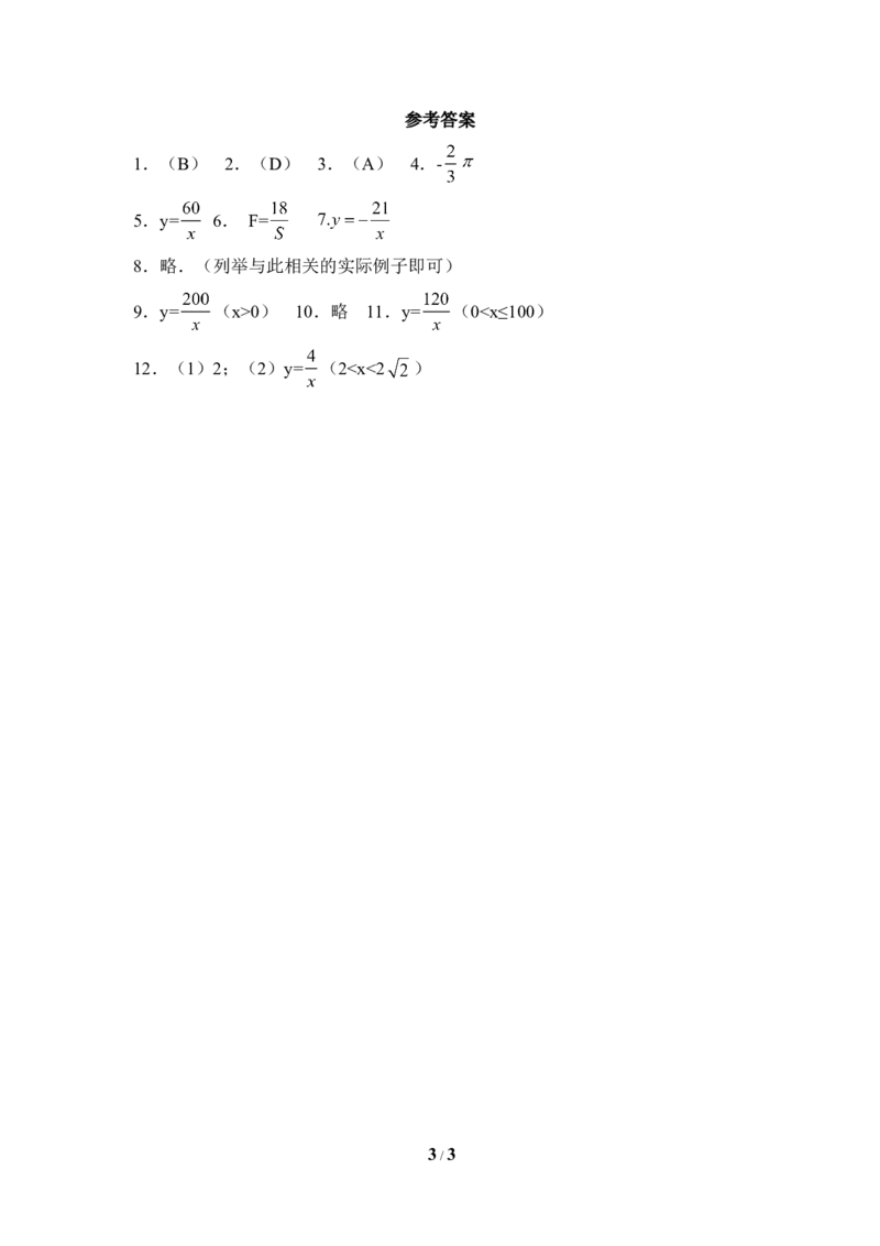 《反比例函数》分层练习_1、初中学习资料_4-2、数学_北师大版_北师大版初中数学9上_9年级上学期数学北师大单元习题_第六章反比例函数