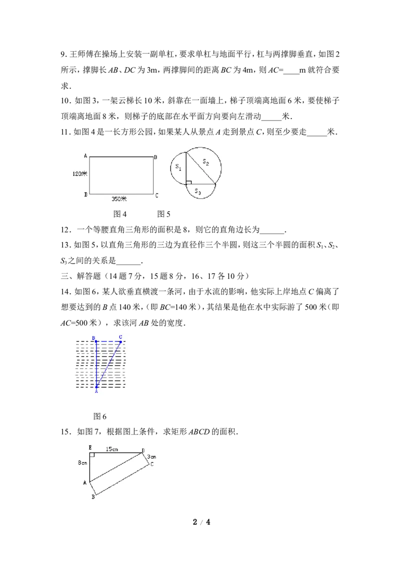 《勾股定理的应用》同步测试1_1、初中学习资料_4-2、数学_北师大版_北师大版初中数学8上_八年级上学期数学北师大版单元测试题_第一章勾股定理