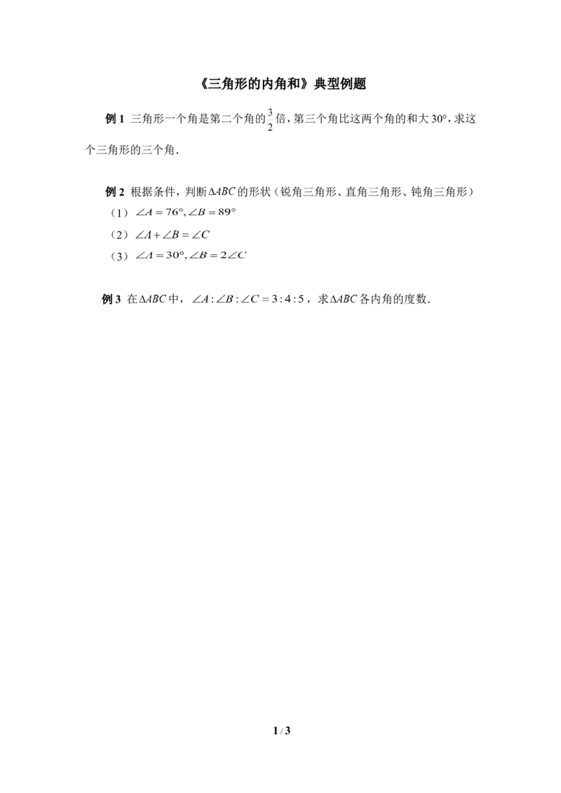 《三角形的内角和》典型例题_1、初中学习资料_4-2、数学_北师大版_北师大版初中数学7下_北师大版初中数学7下_七年级下学期数学北师大单元测试_第四章三角形