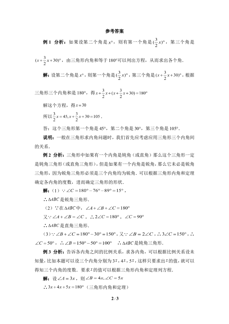 《三角形的内角和》典型例题_1、初中学习资料_4-2、数学_北师大版_北师大版初中数学7下_北师大版初中数学7下_七年级下学期数学北师大单元测试_第四章三角形