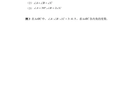 《三角形的内角和》典型例题_1、初中学习资料_4-2、数学_北师大版_北师大版初中数学7下_北师大版初中数学7下_七年级下学期数学北师大单元测试_第四章三角形