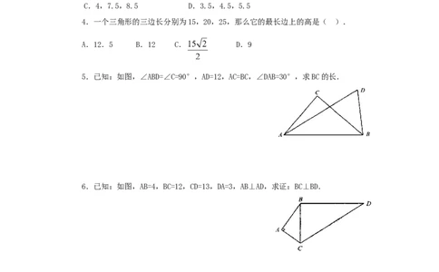 《勾股定理的逆定理》同步练习2_1、初中学习资料_4-2、数学_4-2-4、初二数学下册_人教数学八年级下课时练习（088份）_同步练习（第2套含答案）（共46份）