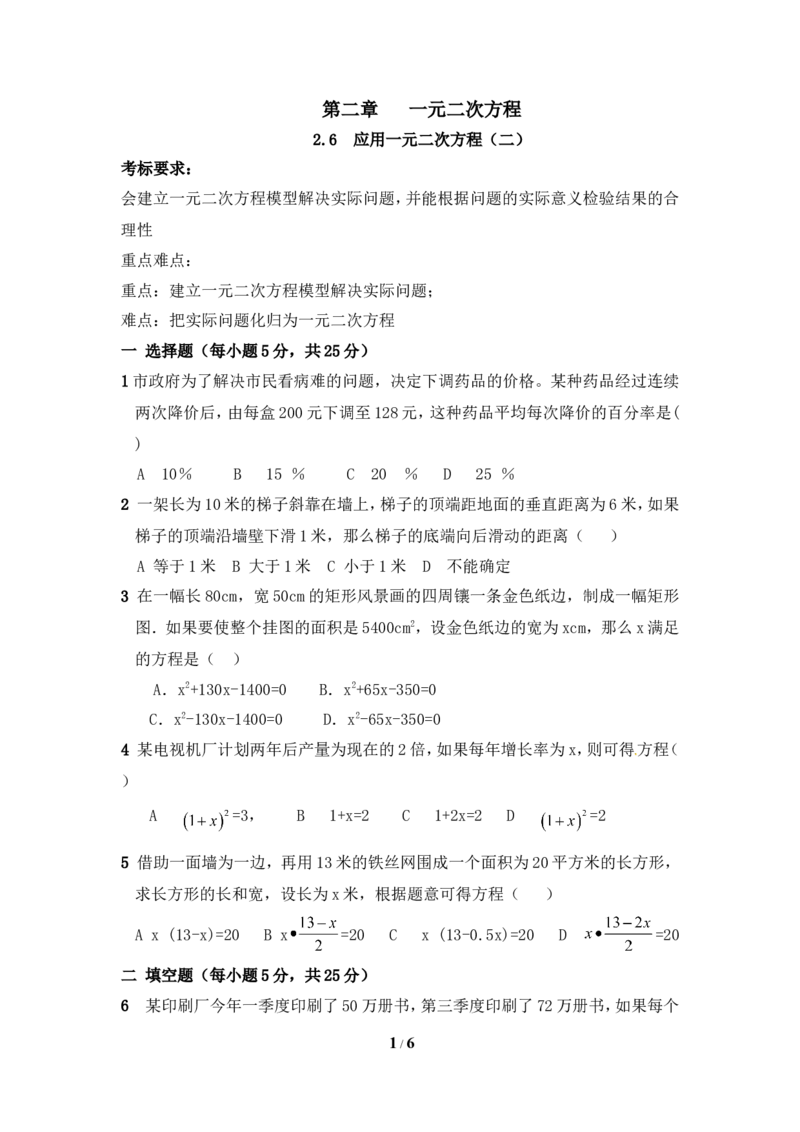 《应用一元二次方程（2）》课时训练_1、初中学习资料_4-2、数学_北师大版_北师大版初中数学9上_9年级上学期数学北师大单元习题_第二章一元二次方程