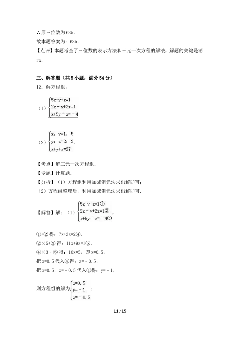 《三元一次方程组》综合练习_1、初中学习资料_4-2、数学_北师大版_北师大版初中数学8上_八年级上学期数学北师大版单元测试题_第五章二元一次方程组