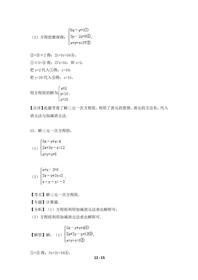 《三元一次方程组》综合练习_1、初中学习资料_4-2、数学_北师大版_北师大版初中数学8上_八年级上学期数学北师大版单元测试题_第五章二元一次方程组