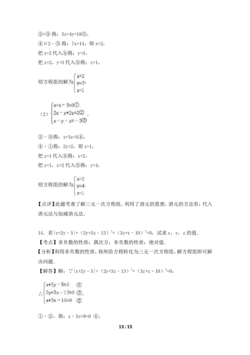《三元一次方程组》综合练习_1、初中学习资料_4-2、数学_北师大版_北师大版初中数学8上_八年级上学期数学北师大版单元测试题_第五章二元一次方程组