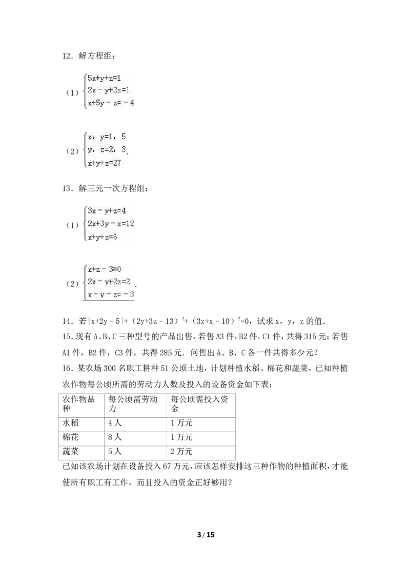 《三元一次方程组》综合练习_1、初中学习资料_4-2、数学_北师大版_北师大版初中数学8上_八年级上学期数学北师大版单元测试题_第五章二元一次方程组