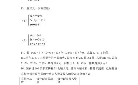 《三元一次方程组》综合练习_1、初中学习资料_4-2、数学_北师大版_北师大版初中数学8上_八年级上学期数学北师大版单元测试题_第五章二元一次方程组