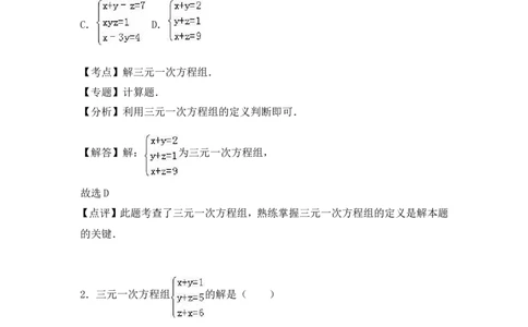 《三元一次方程组》综合练习_1、初中学习资料_4-2、数学_北师大版_北师大版初中数学8上_八年级上学期数学北师大版单元测试题_第五章二元一次方程组