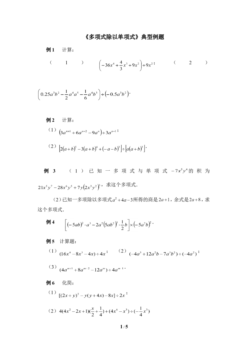 《多项式除以单项式》典型例题_1、初中学习资料_4-2、数学_北师大版_北师大版初中数学7下_北师大版初中数学7下_七年级下学期数学北师大单元测试_第一章整式的乘除