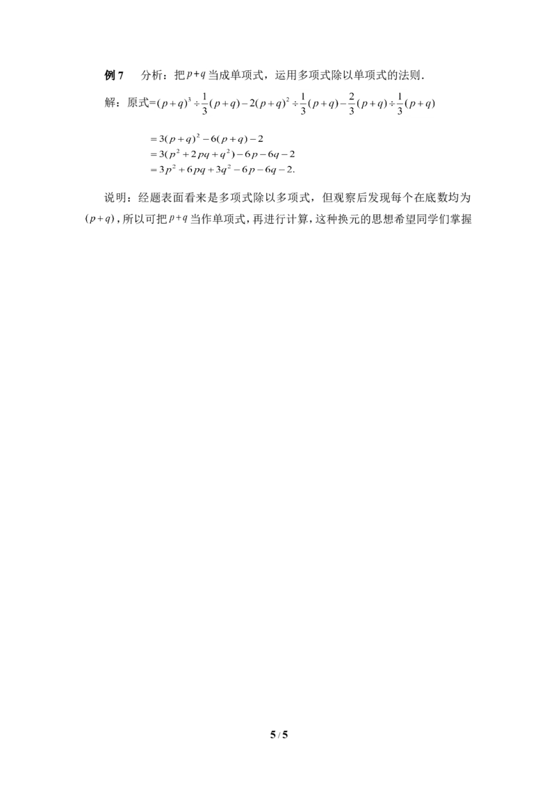 《多项式除以单项式》典型例题_1、初中学习资料_4-2、数学_北师大版_北师大版初中数学7下_北师大版初中数学7下_七年级下学期数学北师大单元测试_第一章整式的乘除