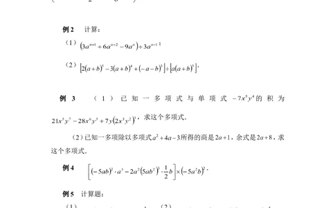 《多项式除以单项式》典型例题_1、初中学习资料_4-2、数学_北师大版_北师大版初中数学7下_北师大版初中数学7下_七年级下学期数学北师大单元测试_第一章整式的乘除
