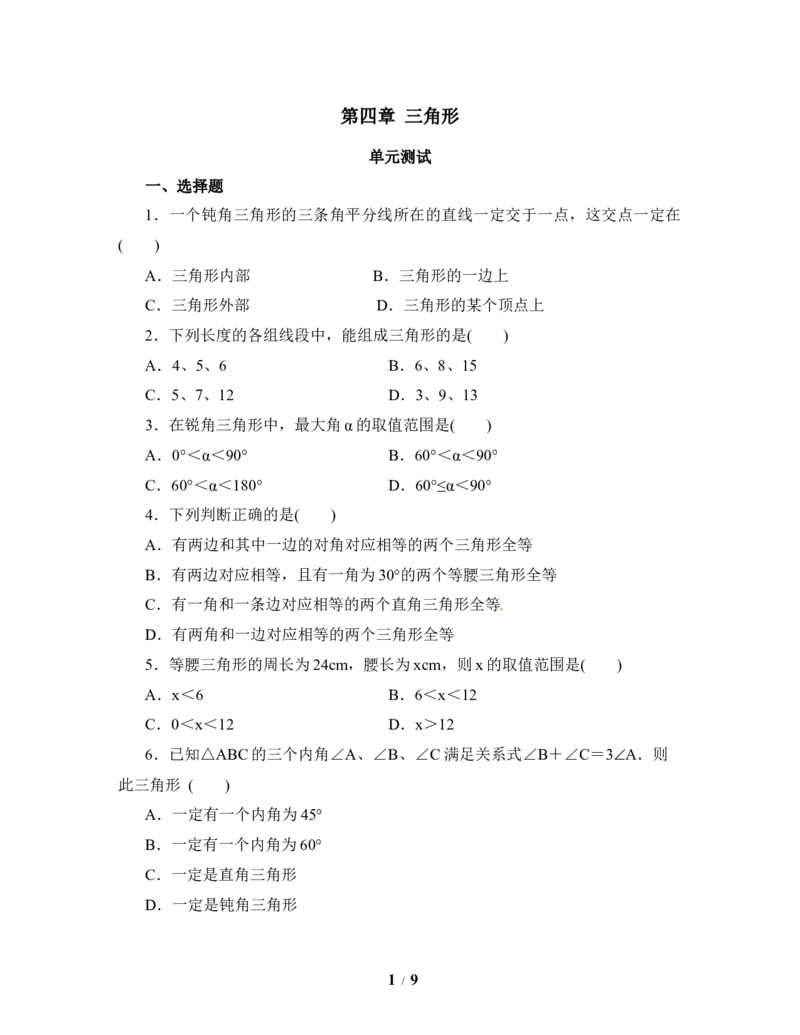 《三角形》单元测试2_1、初中学习资料_4-2、数学_北师大版_北师大版初中数学7下_北师大版初中数学7下_七年级下学期数学北师大单元测试_第四章三角形