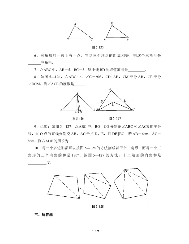 《三角形》单元测试2_1、初中学习资料_4-2、数学_北师大版_北师大版初中数学7下_北师大版初中数学7下_七年级下学期数学北师大单元测试_第四章三角形