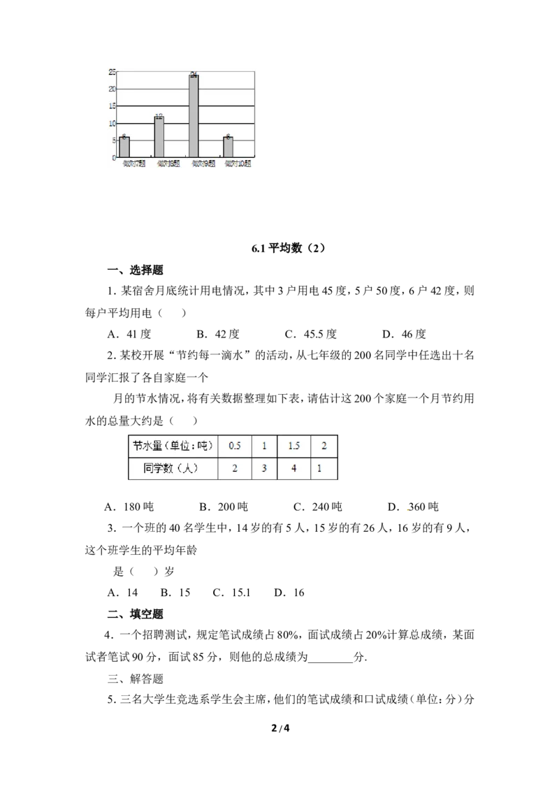 《平均数》课时训练2_1、初中学习资料_4-2、数学_北师大版_北师大版初中数学8上_八年级上学期数学北师大版单元测试题_第六章数据的分析