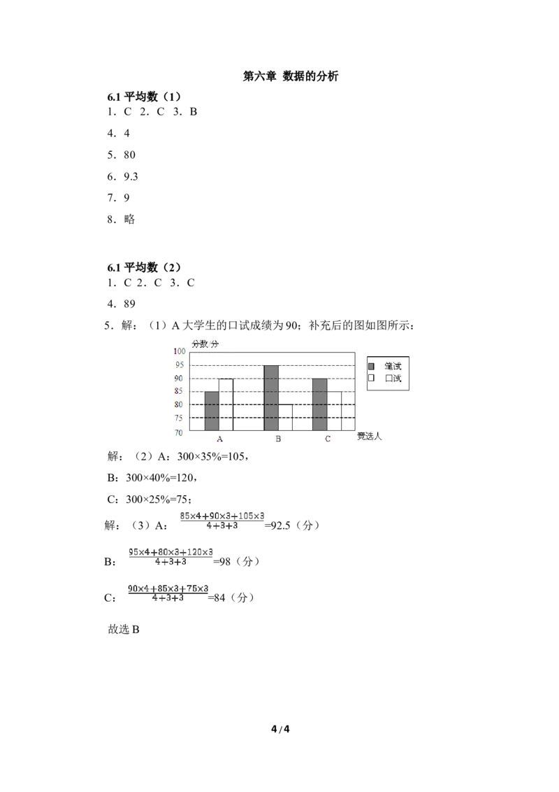 《平均数》课时训练2_1、初中学习资料_4-2、数学_北师大版_北师大版初中数学8上_八年级上学期数学北师大版单元测试题_第六章数据的分析