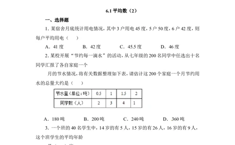 《平均数》课时训练2_1、初中学习资料_4-2、数学_北师大版_北师大版初中数学8上_八年级上学期数学北师大版单元测试题_第六章数据的分析