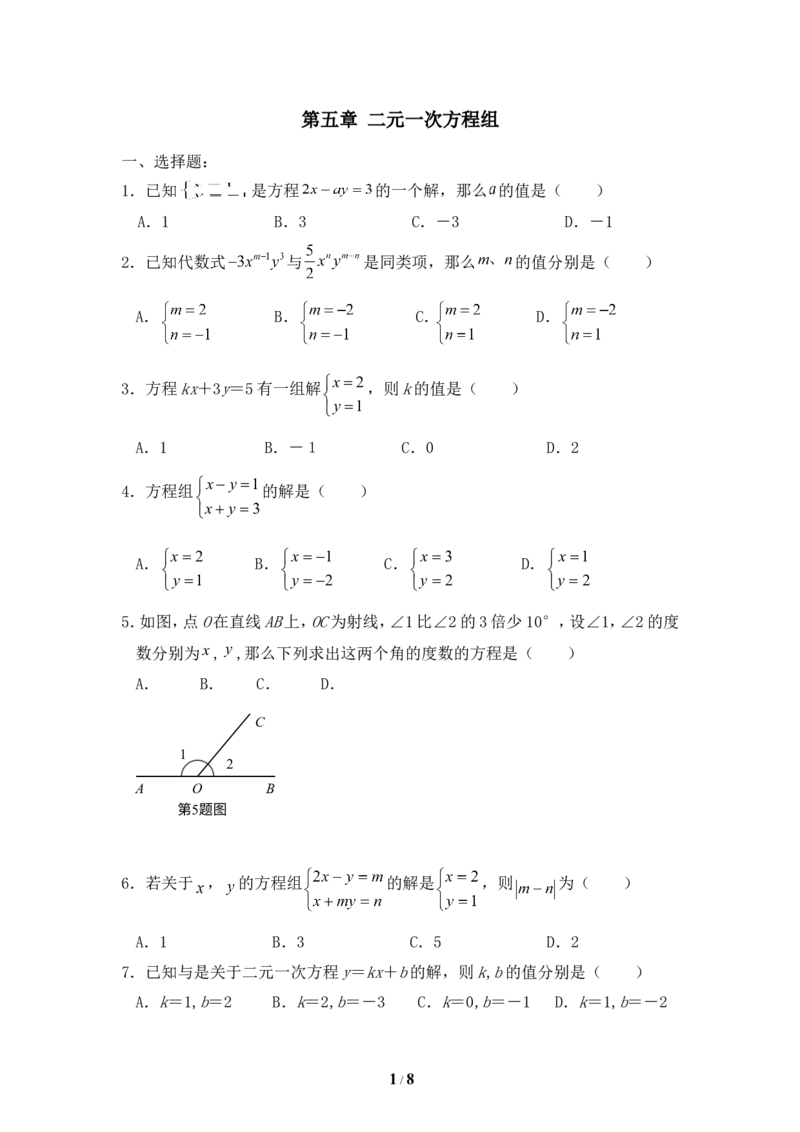 《二元一次方程组》单元测试6_1、初中学习资料_4-2、数学_北师大版_北师大版初中数学8上_八年级上学期数学北师大版单元测试题_第五章二元一次方程组