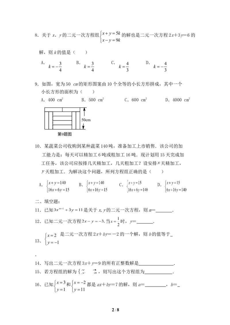 《二元一次方程组》单元测试6_1、初中学习资料_4-2、数学_北师大版_北师大版初中数学8上_八年级上学期数学北师大版单元测试题_第五章二元一次方程组