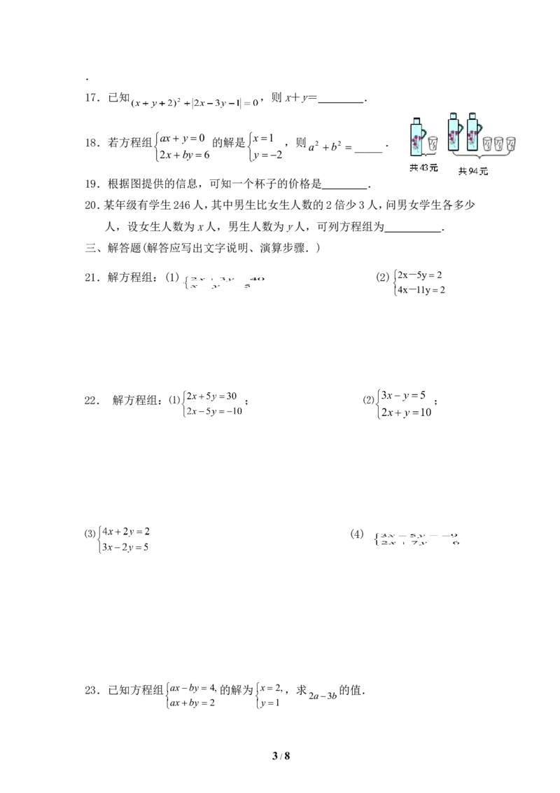 《二元一次方程组》单元测试6_1、初中学习资料_4-2、数学_北师大版_北师大版初中数学8上_八年级上学期数学北师大版单元测试题_第五章二元一次方程组