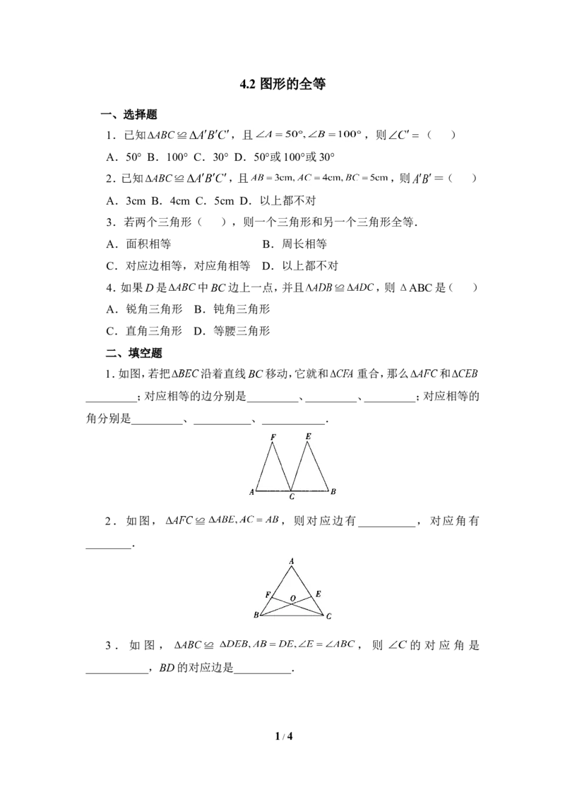 《图形的全等》同步练习1_1、初中学习资料_4-2、数学_北师大版_北师大版初中数学7下_北师大版初中数学7下_七年级下学期数学北师大单元测试_第四章三角形