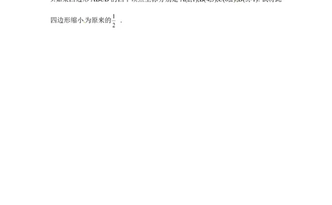 《图形的位似》基础练习2_1、初中学习资料_4-2、数学_北师大版_北师大版初中数学9上_9年级上学期数学北师大单元习题_第四章图形的相似