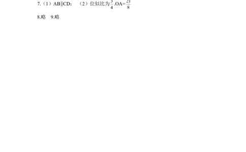 《图形的位似》基础练习2_1、初中学习资料_4-2、数学_北师大版_北师大版初中数学9上_9年级上学期数学北师大单元习题_第四章图形的相似