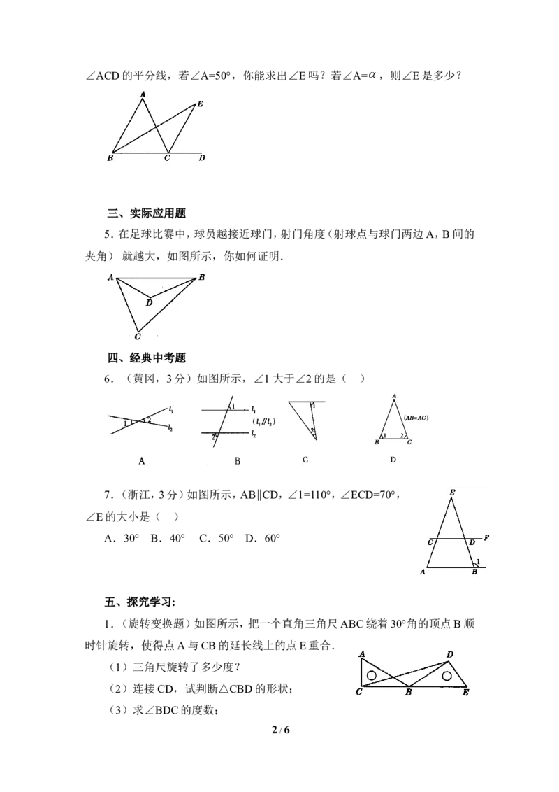 《三角形内角和定理》同步练习4_1、初中学习资料_4-2、数学_北师大版_北师大版初中数学8上_八年级上学期数学北师大版单元测试题_第七章平行线的证明
